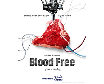 ฮันฮโยจู แห่ง “Moving” และจูจีฮุน รับบทนำใน “Blood Free” ซีรีส์เกาหลีแนวสืบสวนสอบสวน เตรียมสตรีม 10 เมษายน นี้ เฉพาะบน Disney+ Hotstar